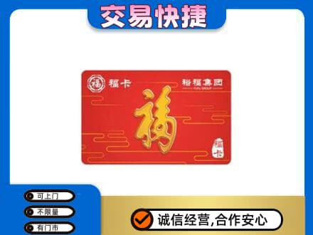 玉林购物卡回收裕福集团卡.jpg