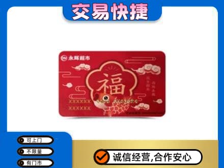 玉林购物卡回收永辉超市卡.jpg
