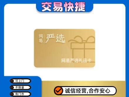 玉林购物卡回收网易严选卡.jpg