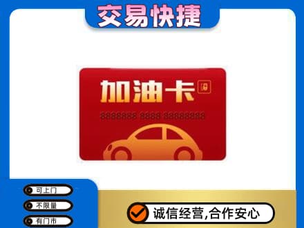 玉林购物卡回收加油卡2.jpg