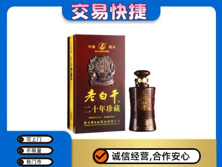 玉林名酒回收老白干20年.jpg